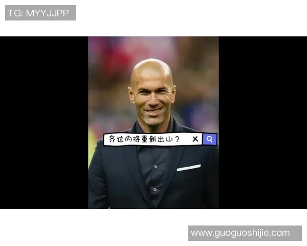 皇马宣布主帅变动，齐达内再度执教，能否再续辉煌？