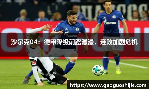 沙尔克04：德甲降级前路漫漫，连败加剧危机