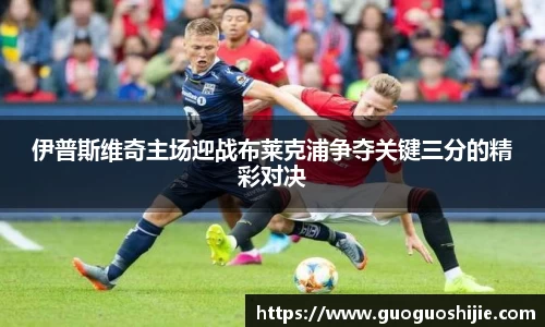 伊普斯维奇主场迎战布莱克浦争夺关键三分的精彩对决