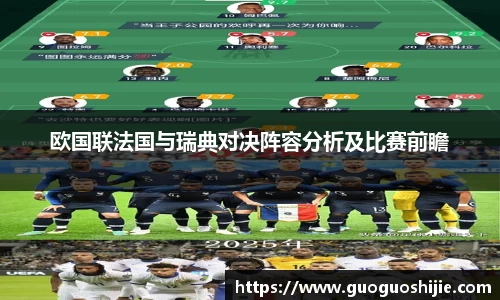 欧国联法国与瑞典对决阵容分析及比赛前瞻
