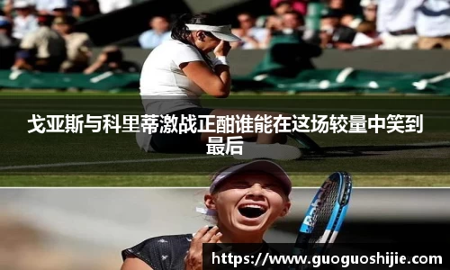 戈亚斯与科里蒂激战正酣谁能在这场较量中笑到最后